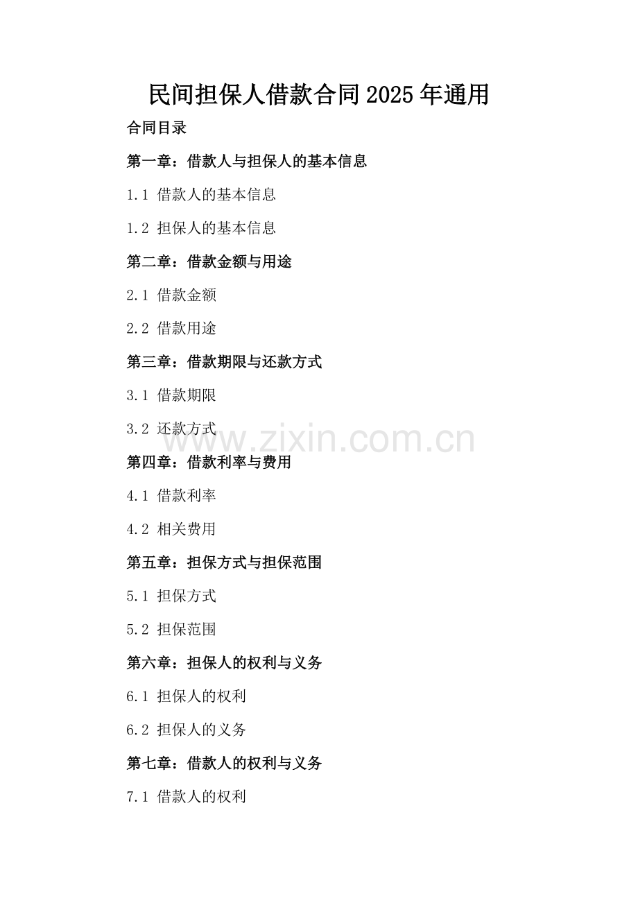民间担保人借款合同2025年通用.docx_第2页