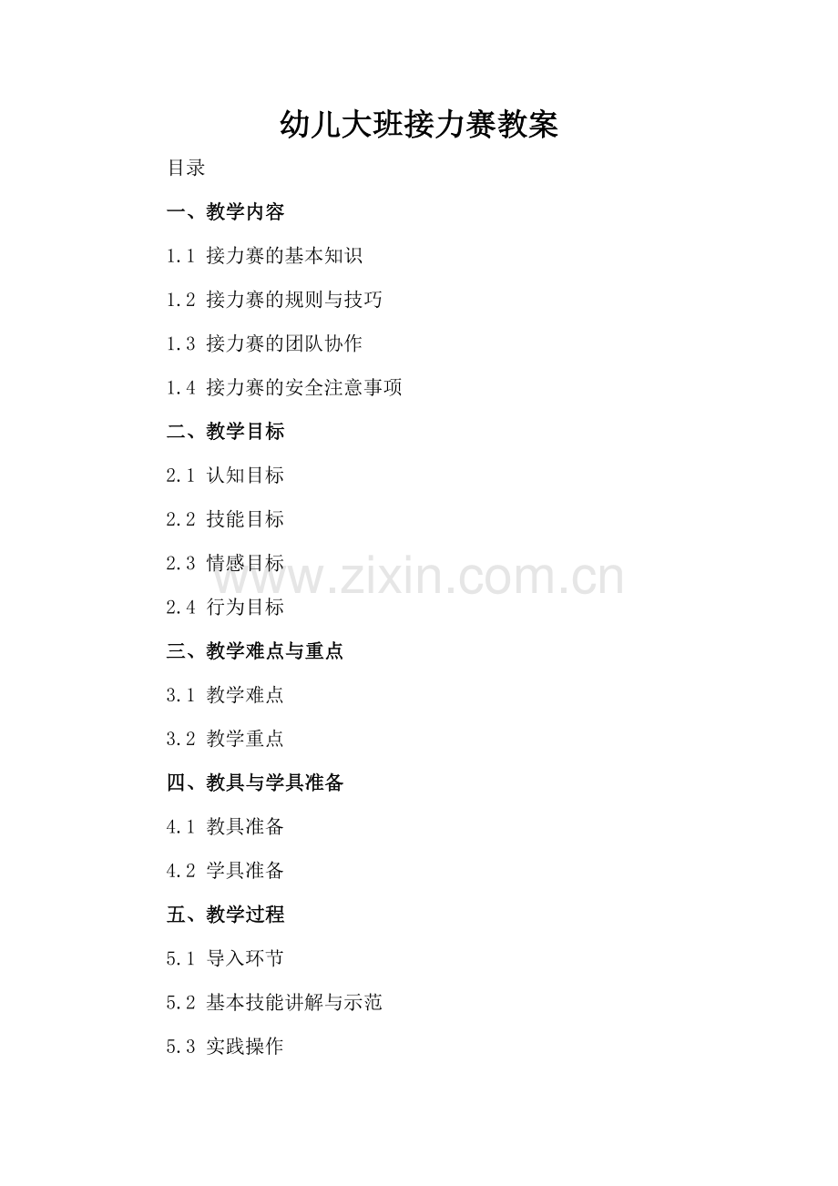 幼儿大班接力赛教案.docx_第2页