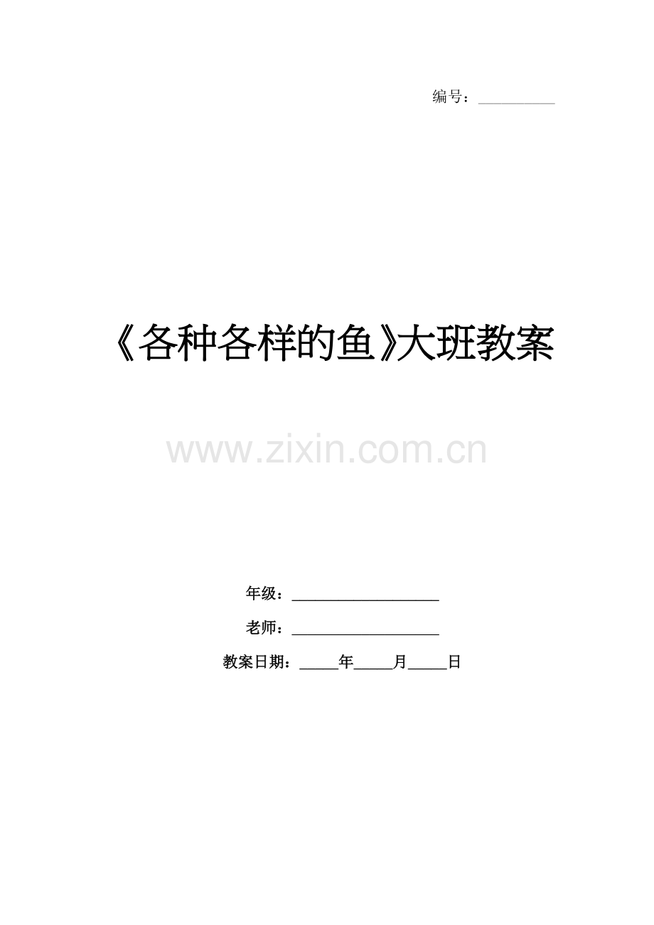 《各种各样的鱼》大班教案.docx_第1页