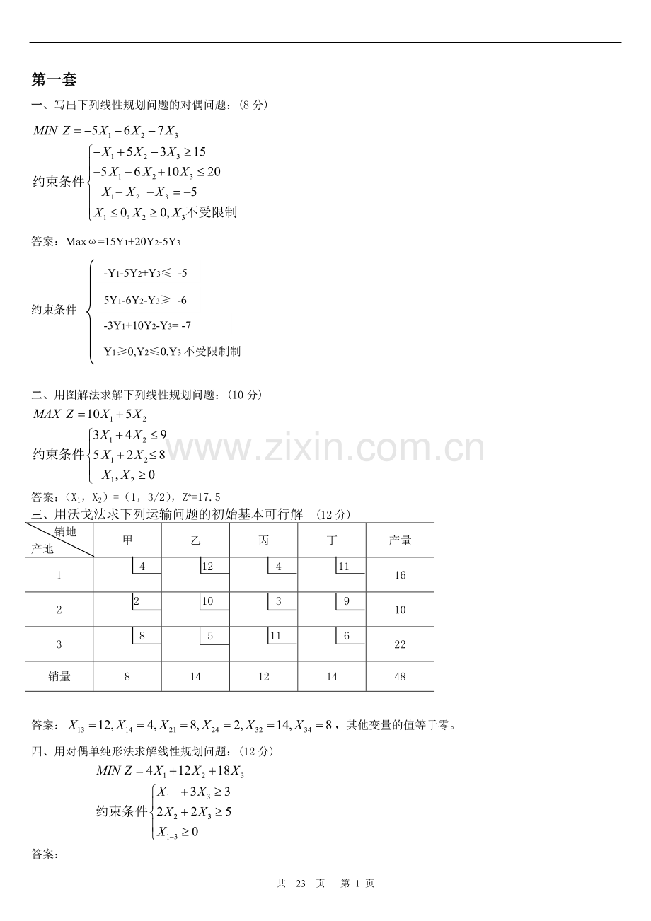 运筹学试卷.doc_第1页