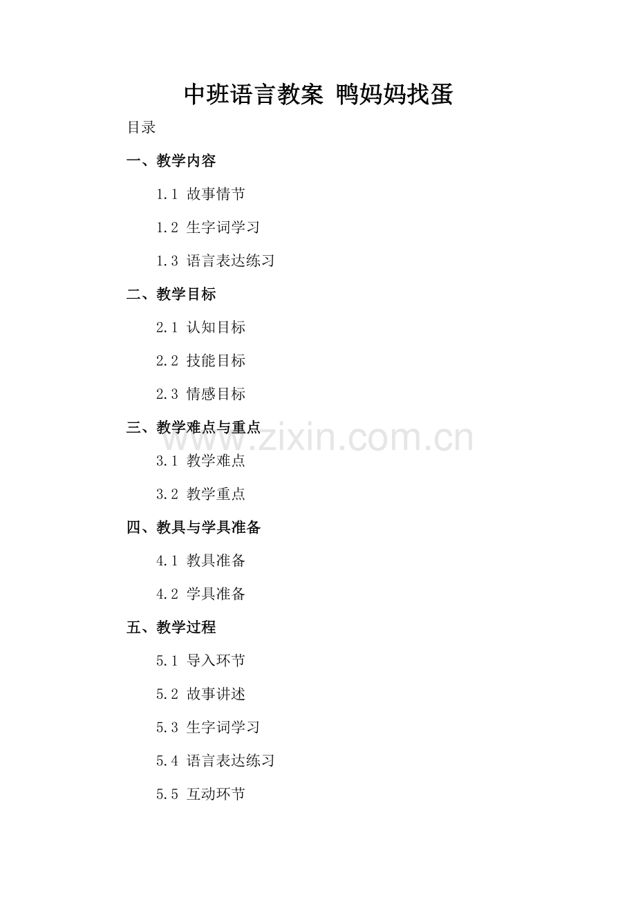 中班语言教案 鸭妈妈找蛋.docx_第2页