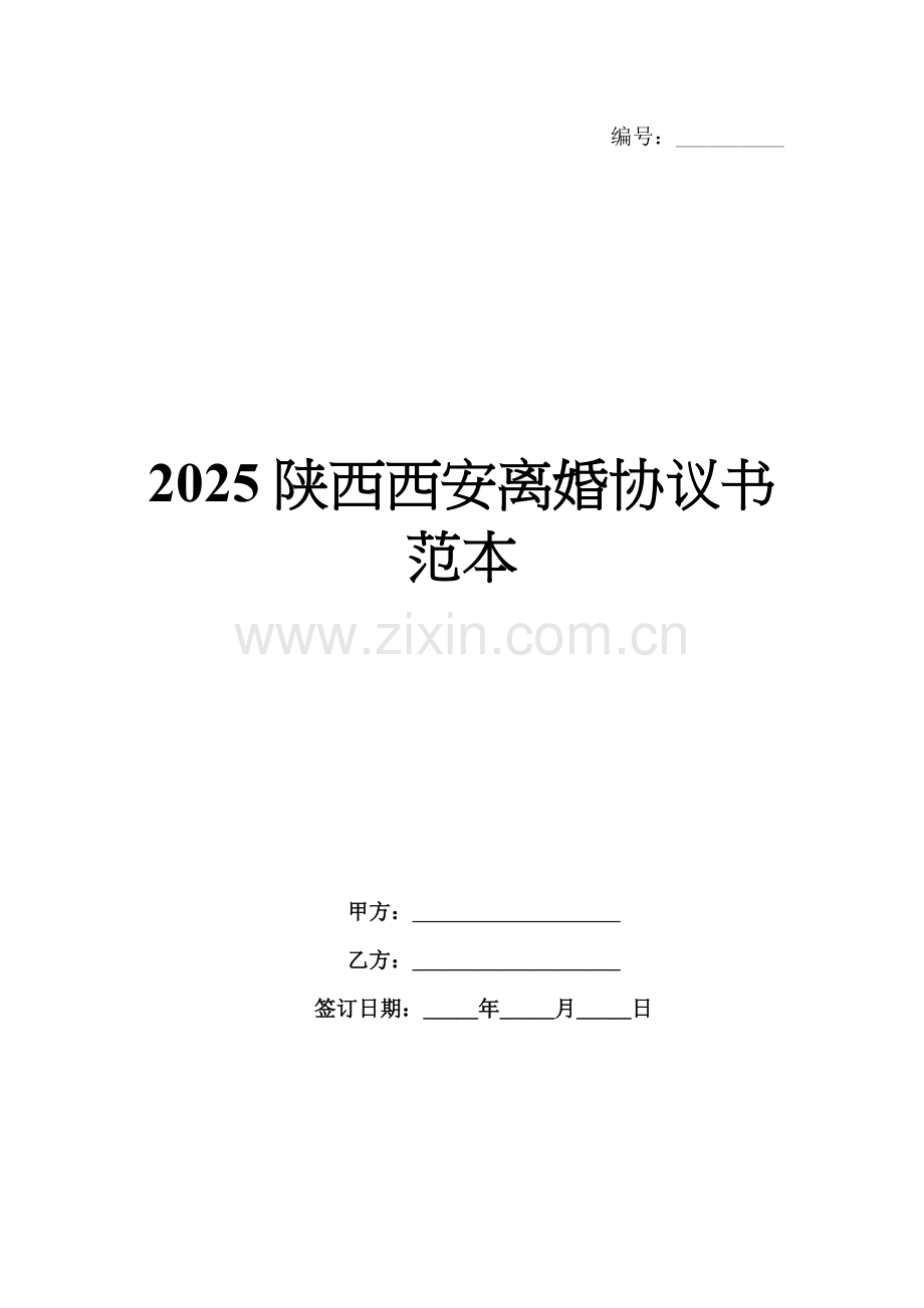 2025陕西西安离婚协议书范本.docx_第1页