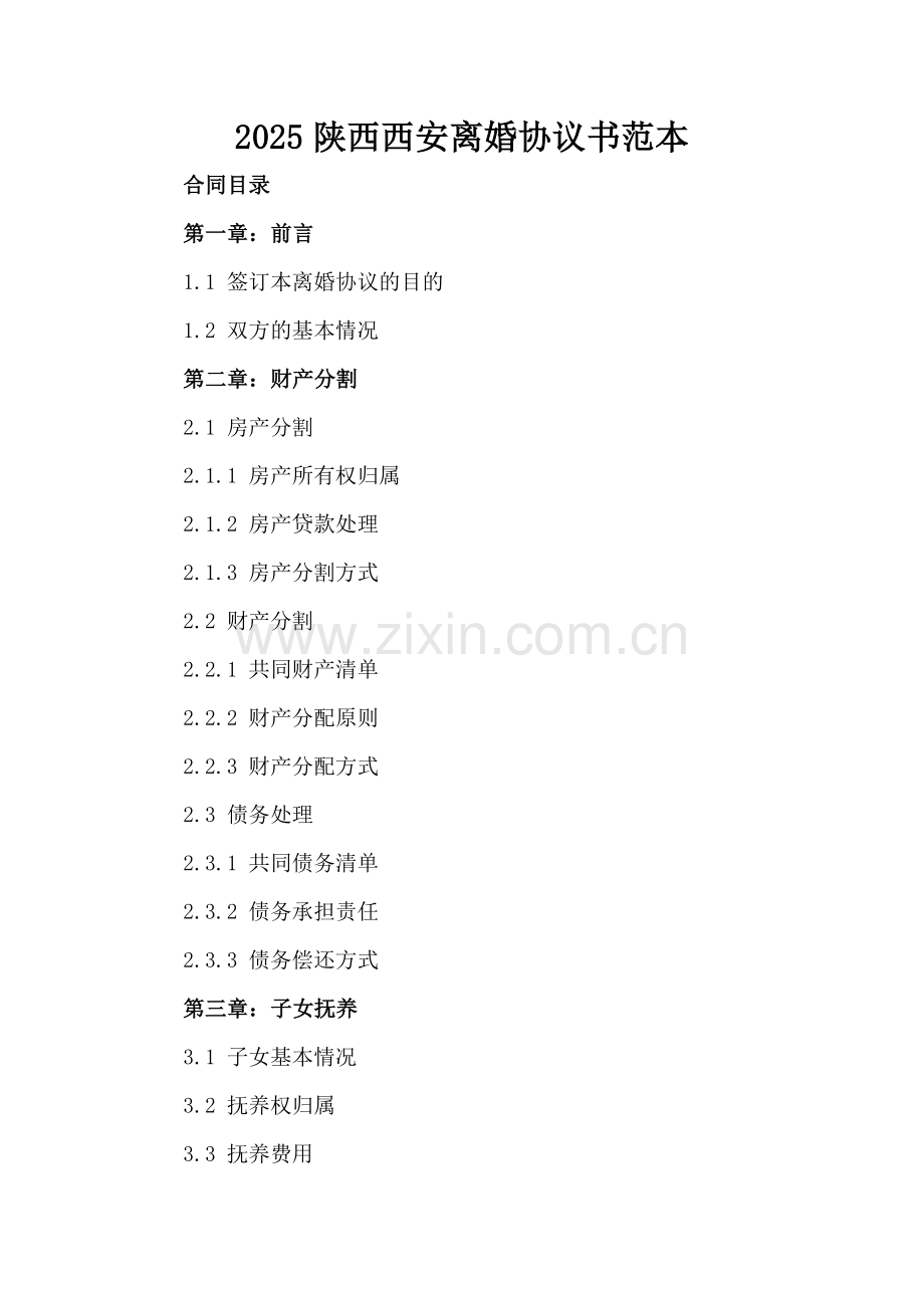 2025陕西西安离婚协议书范本.docx_第2页