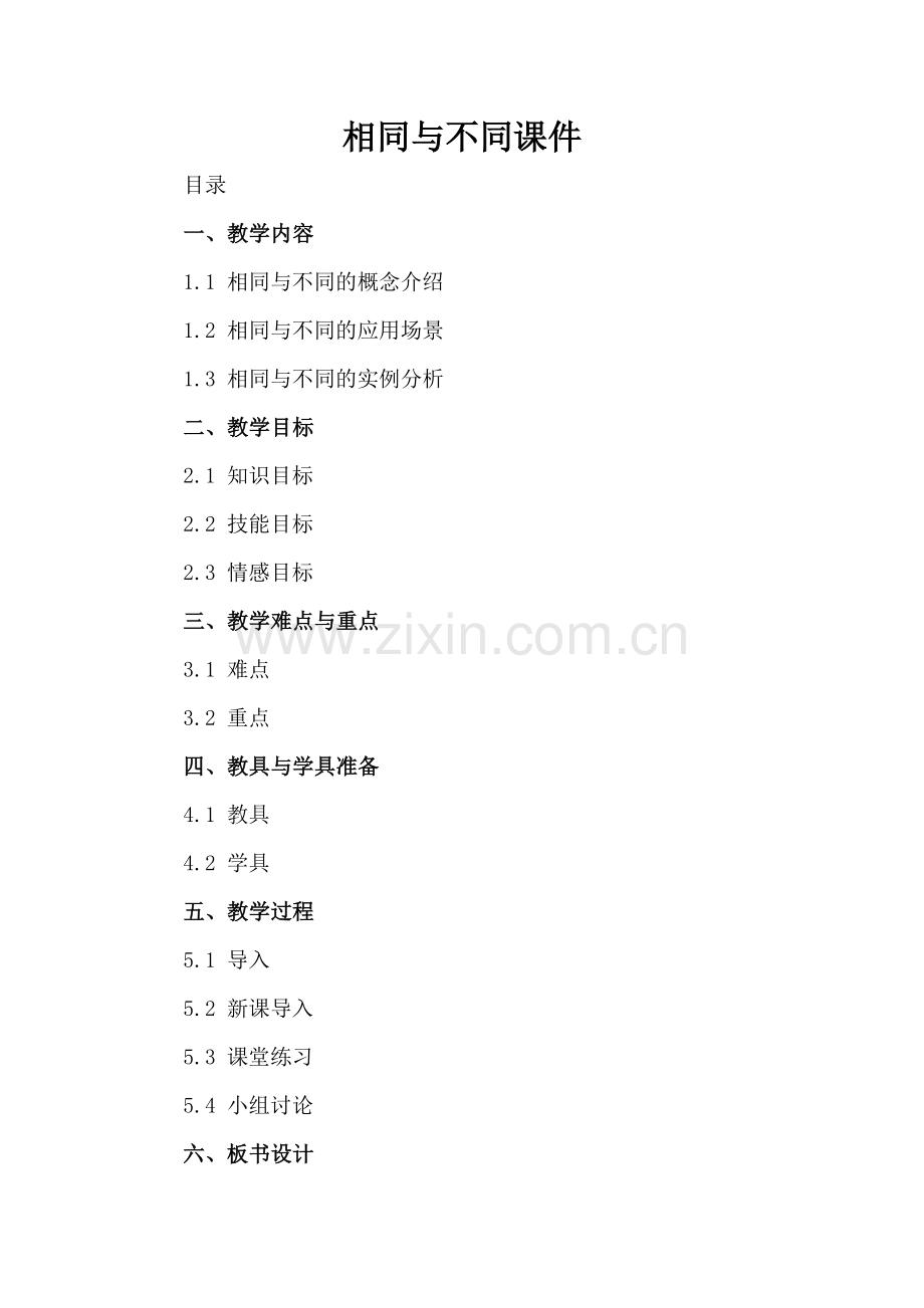 相同与不同课件.docx_第2页