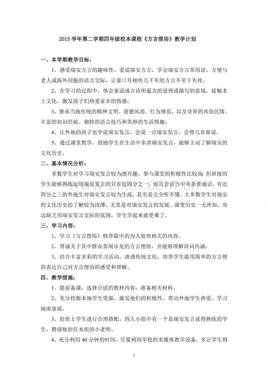 四年级校本课程《方言俚俗》教学计划.doc_第1页