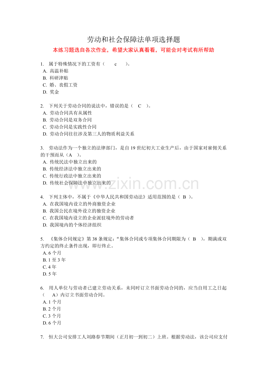 劳动和社会保障法练习题单项选择题要点.doc_第1页