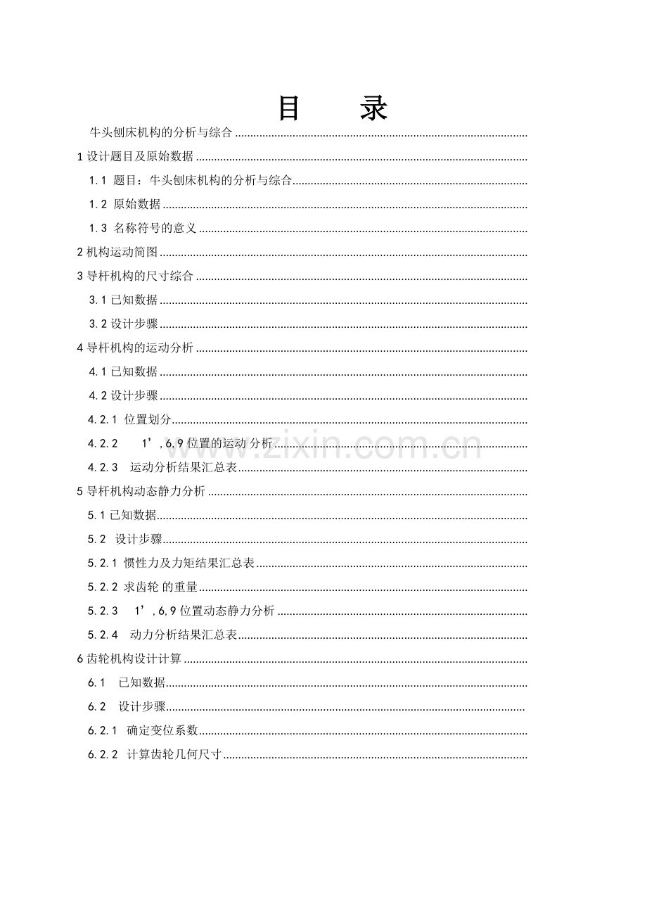 武汉理工机械原理课程设计牛头刨床1‘.doc_第1页