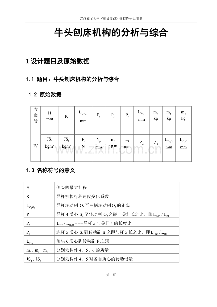 武汉理工机械原理课程设计牛头刨床1‘.doc_第2页