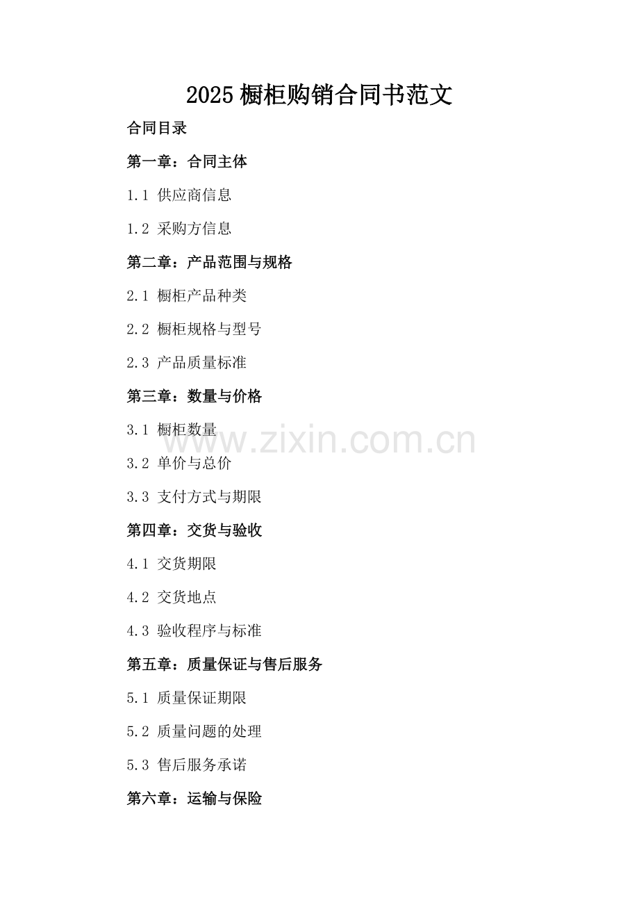 2025橱柜购销合同书范文.docx_第2页