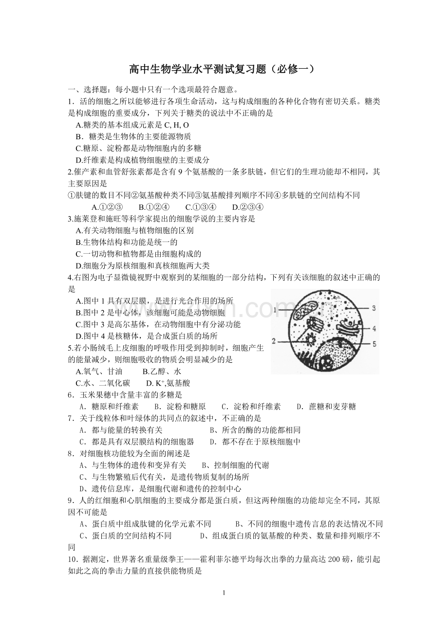 高中生物学业水平考试会考学考(必修一)习题100题选择题.doc_第1页