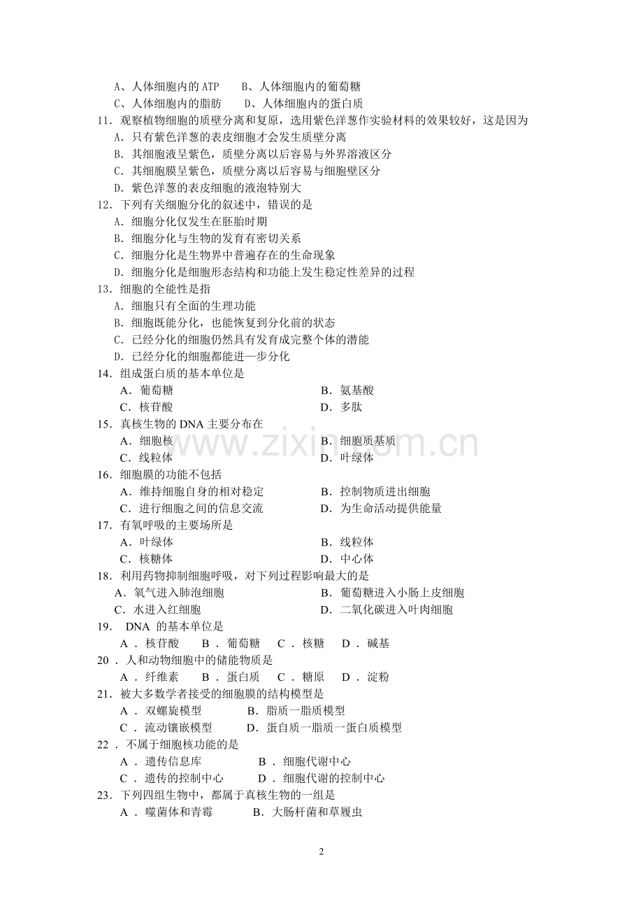 高中生物学业水平考试会考学考(必修一)习题100题选择题.doc_第2页