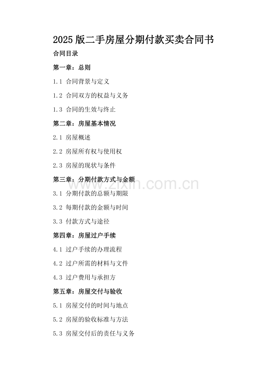 2025版二手房屋分期付款买卖合同书.docx_第2页