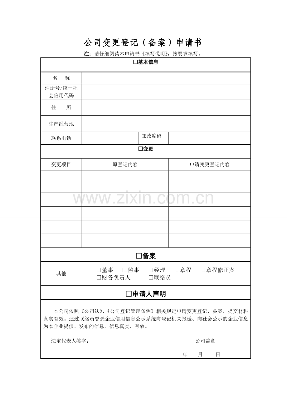 公司变更登记(备案)申请书.doc_第1页