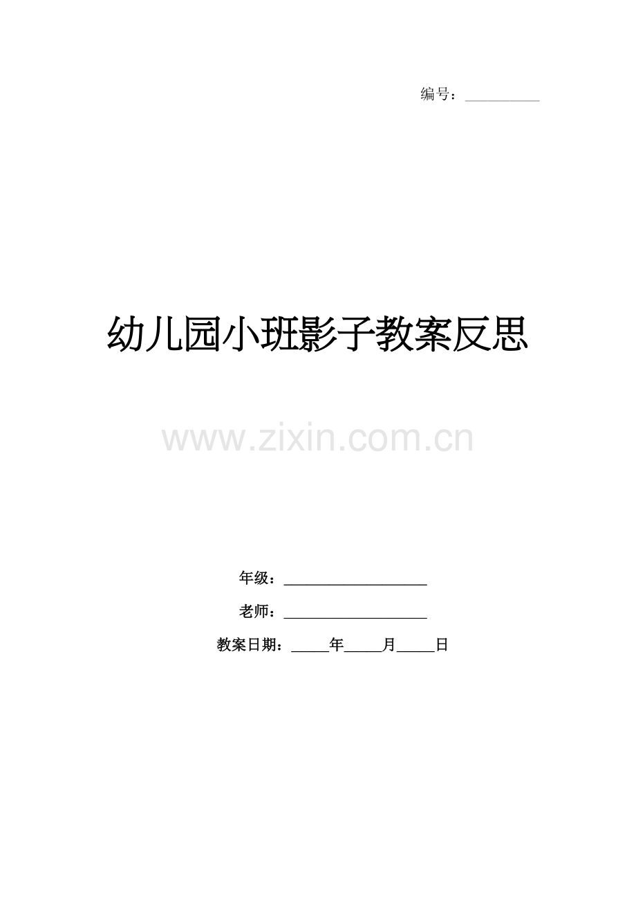 幼儿园小班影子教案反思.docx_第1页