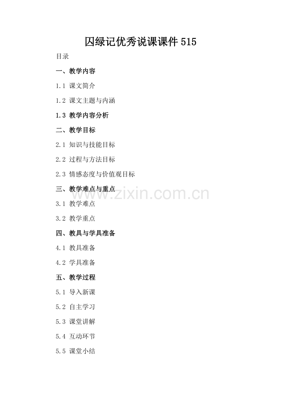 囚绿记优秀说课课件515.docx_第2页