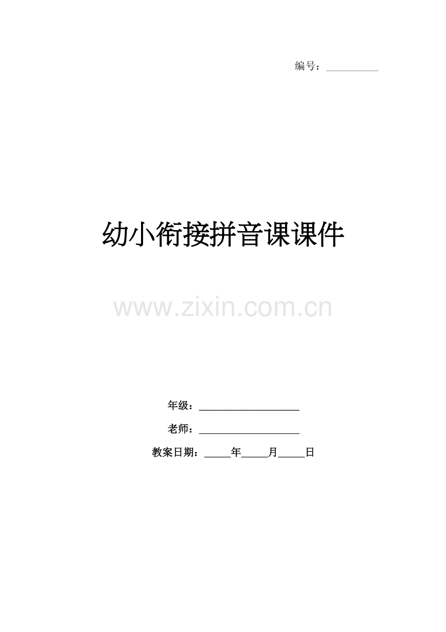 幼小衔接拼音课课件.docx_第1页