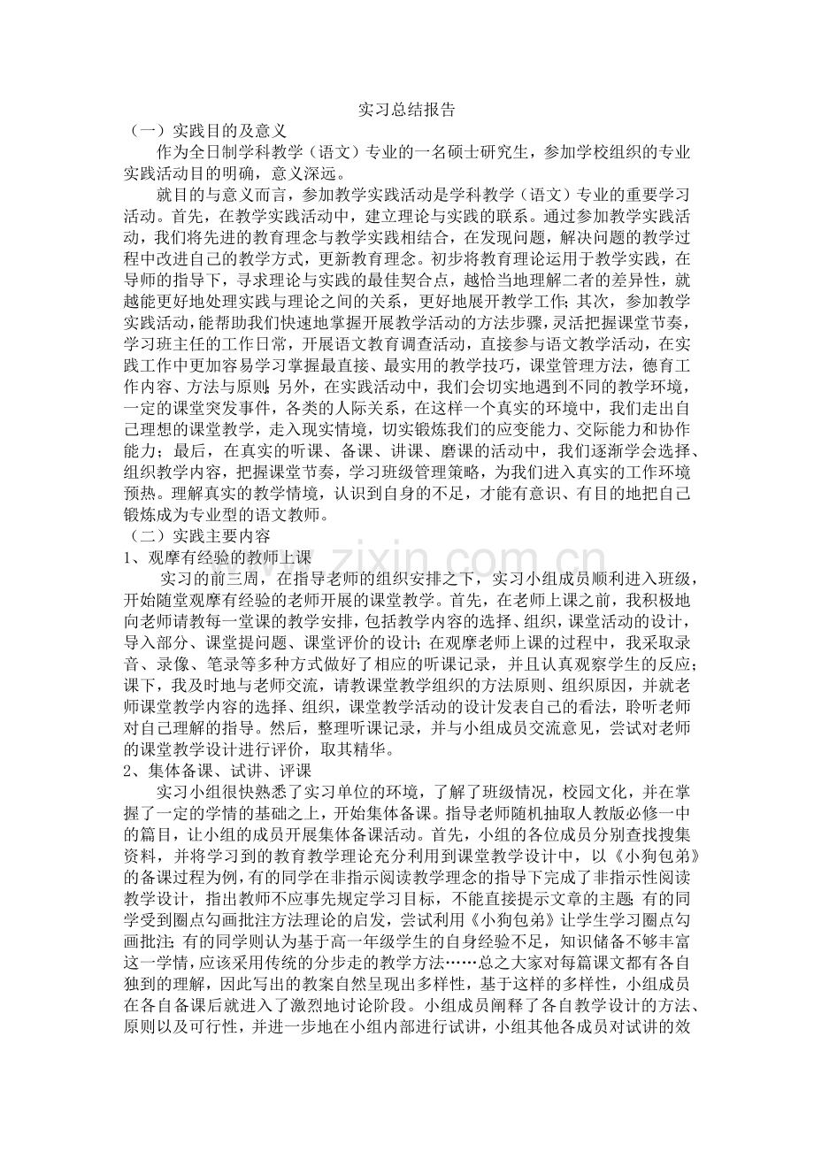学科语文研究生实习总结报告.doc_第1页