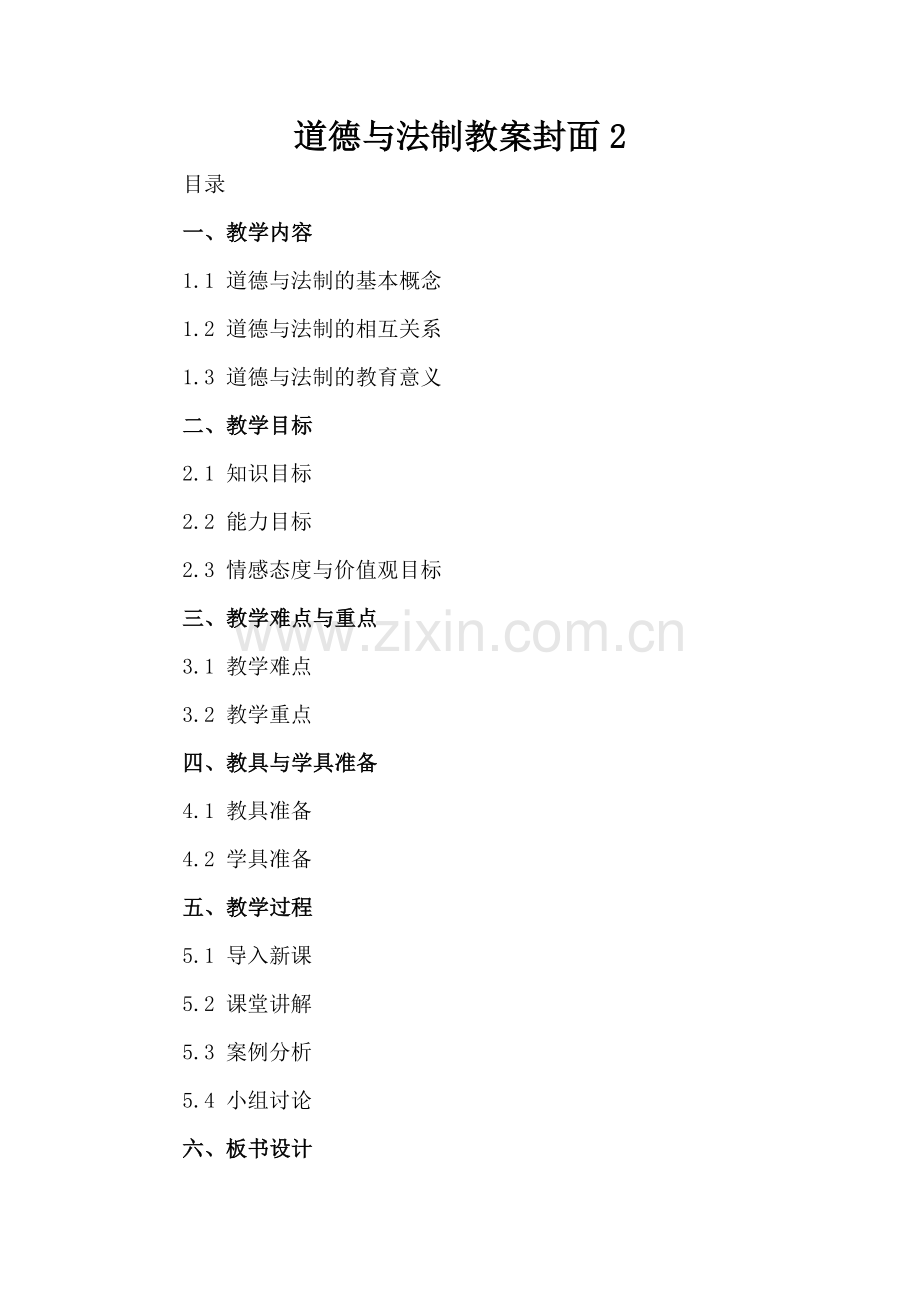 道德与法制教案封面2.docx_第2页