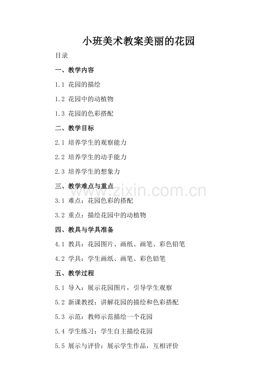 小班美术教案美丽的花园.docx_第2页