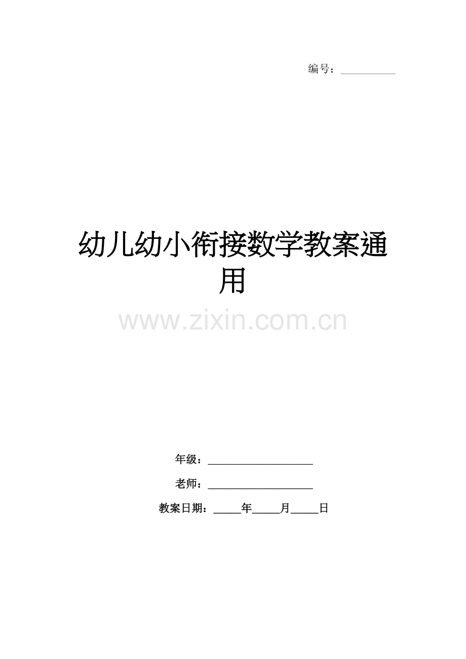 幼儿幼小衔接数学教案通用.docx_第1页
