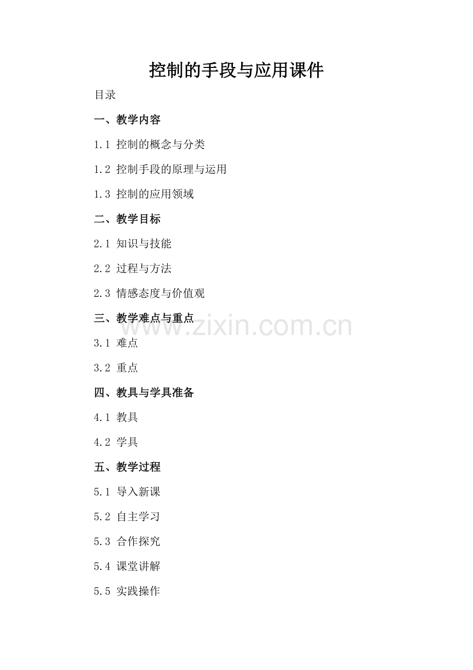控制的手段与应用课件.docx_第2页