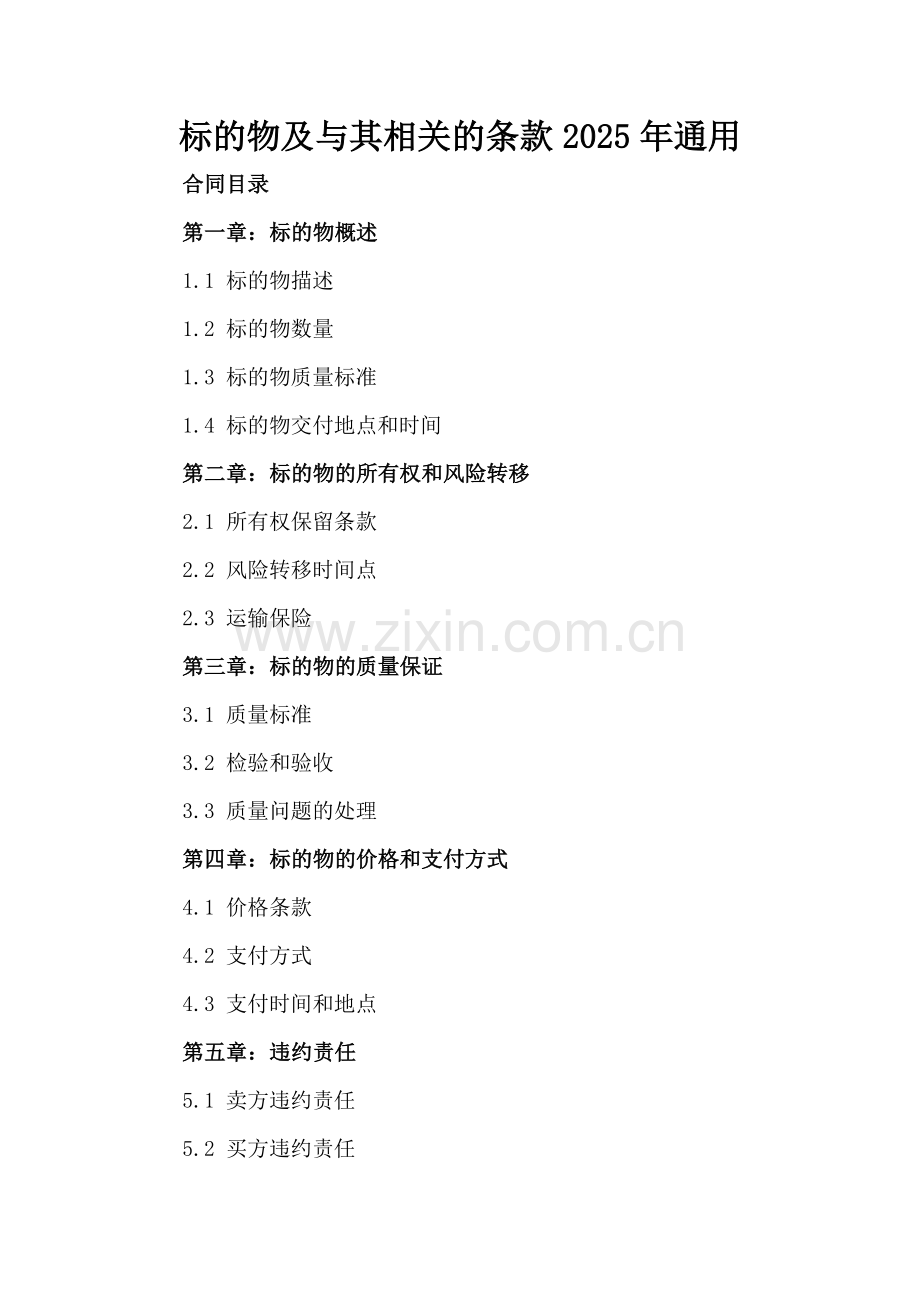 标的物及与其相关的条款2025年通用.docx_第2页