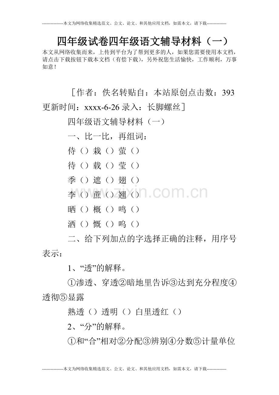 四年级试卷四年级语文辅导材料.doc_第1页