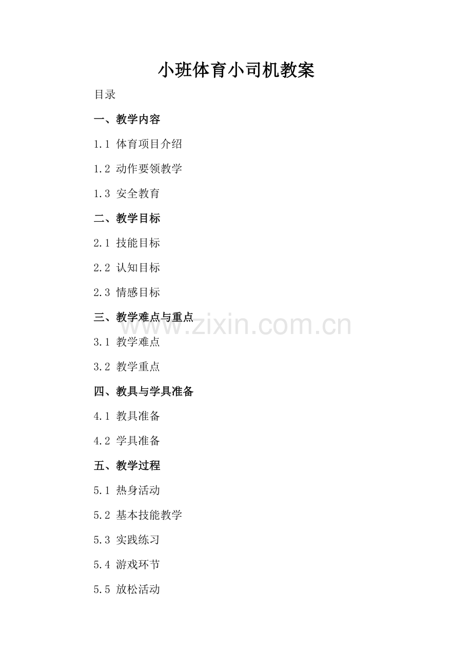小班体育小司机教案.docx_第2页