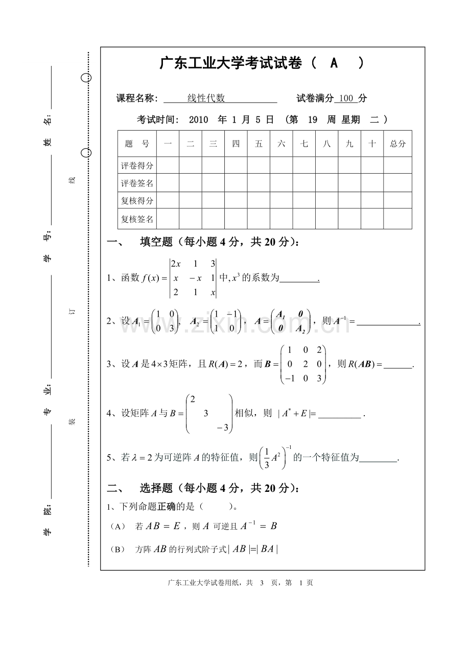 广东工业大学线性代数试题A卷2(含答案).doc_第1页
