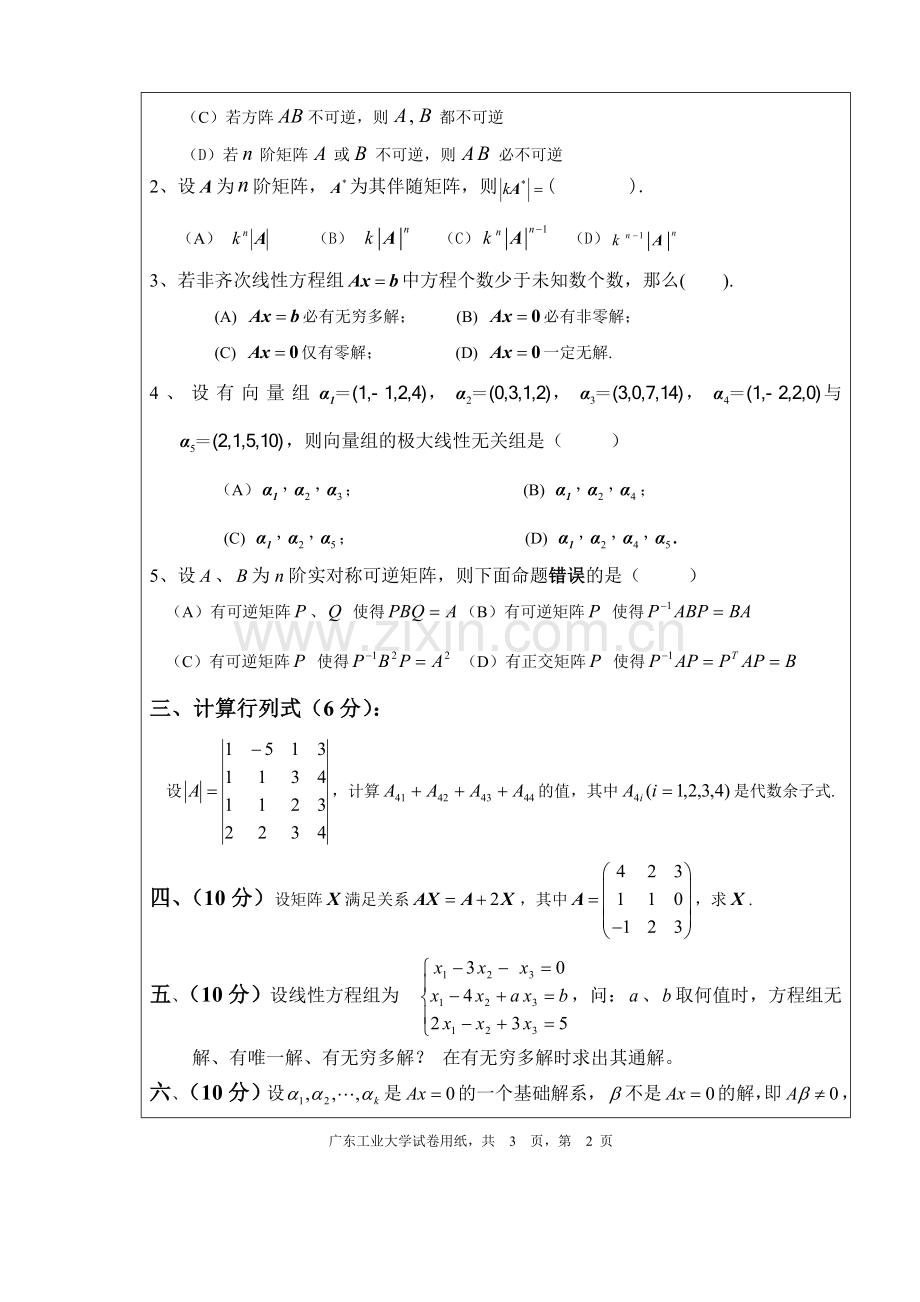广东工业大学线性代数试题A卷2(含答案).doc_第2页