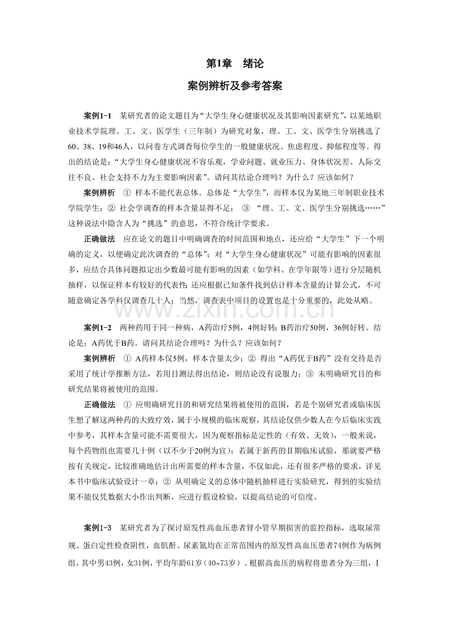 生物医学研究的统计学方法课后答案(案例分析).doc_第1页