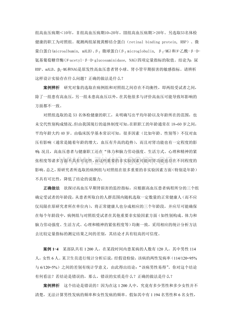 生物医学研究的统计学方法课后答案(案例分析).doc_第2页