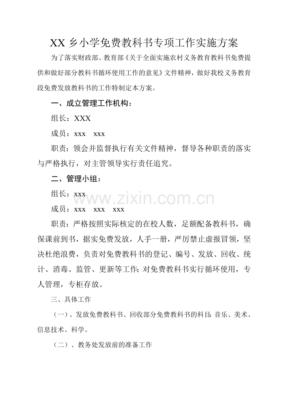 XX学校教科书专项工作实施方案.doc_第1页