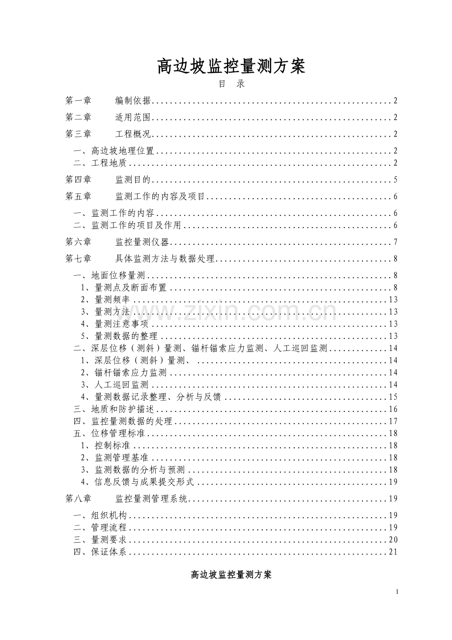 开发大道高边坡监控量测方案.doc_第1页