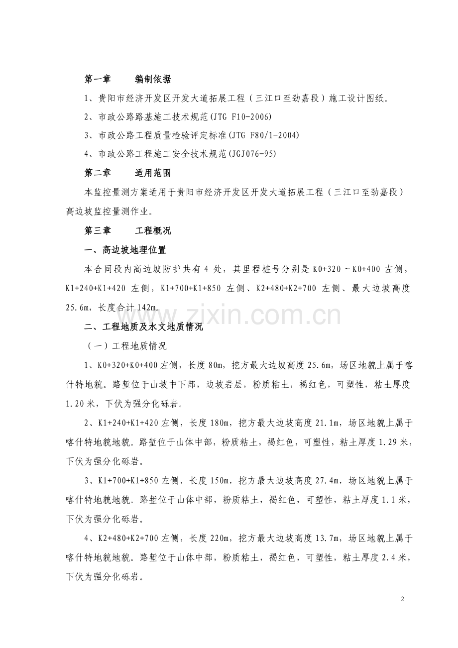 开发大道高边坡监控量测方案.doc_第2页
