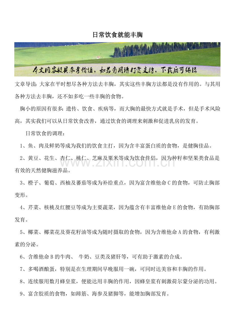 日常饮食就能丰胸.doc_第1页