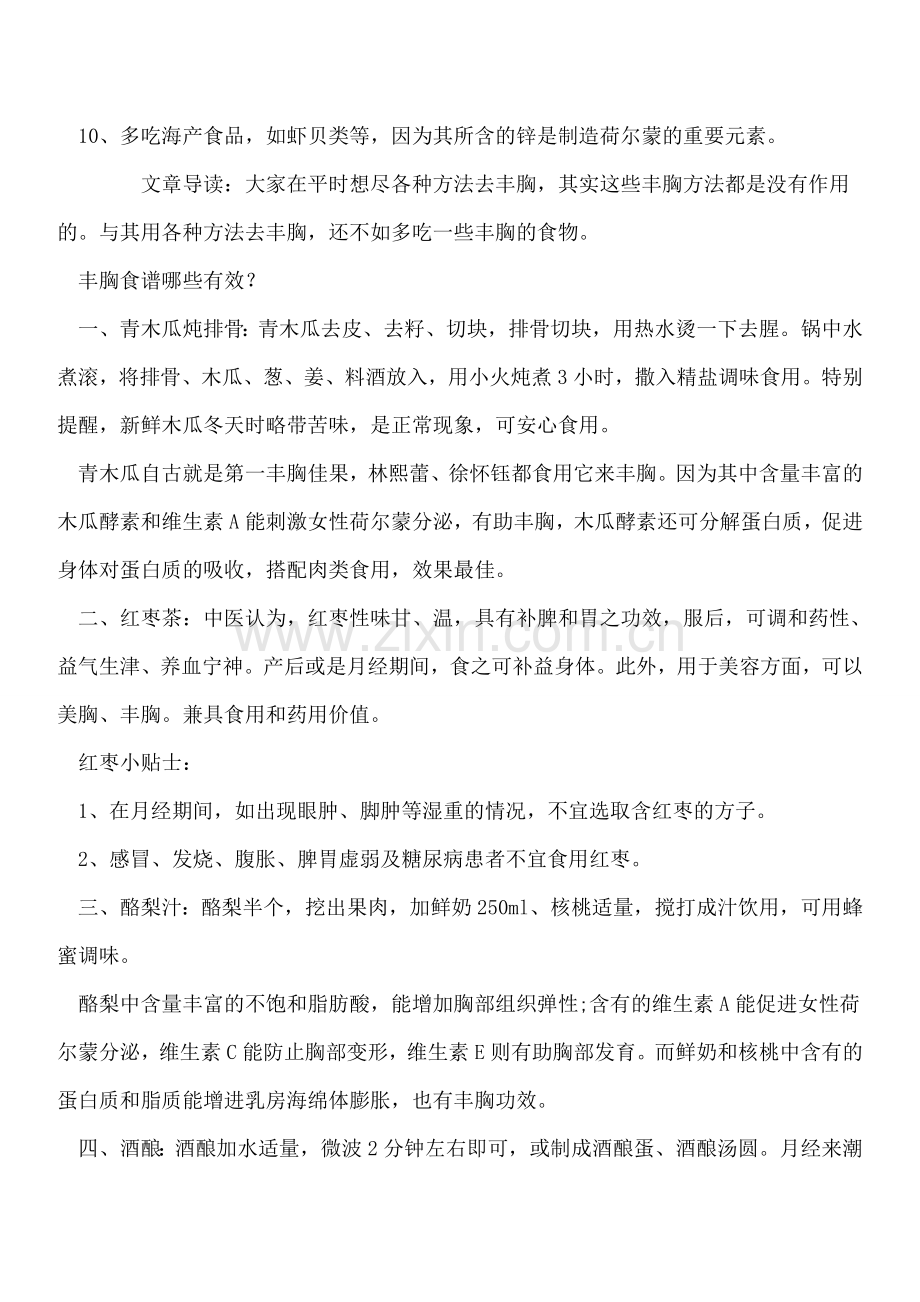 日常饮食就能丰胸.doc_第2页