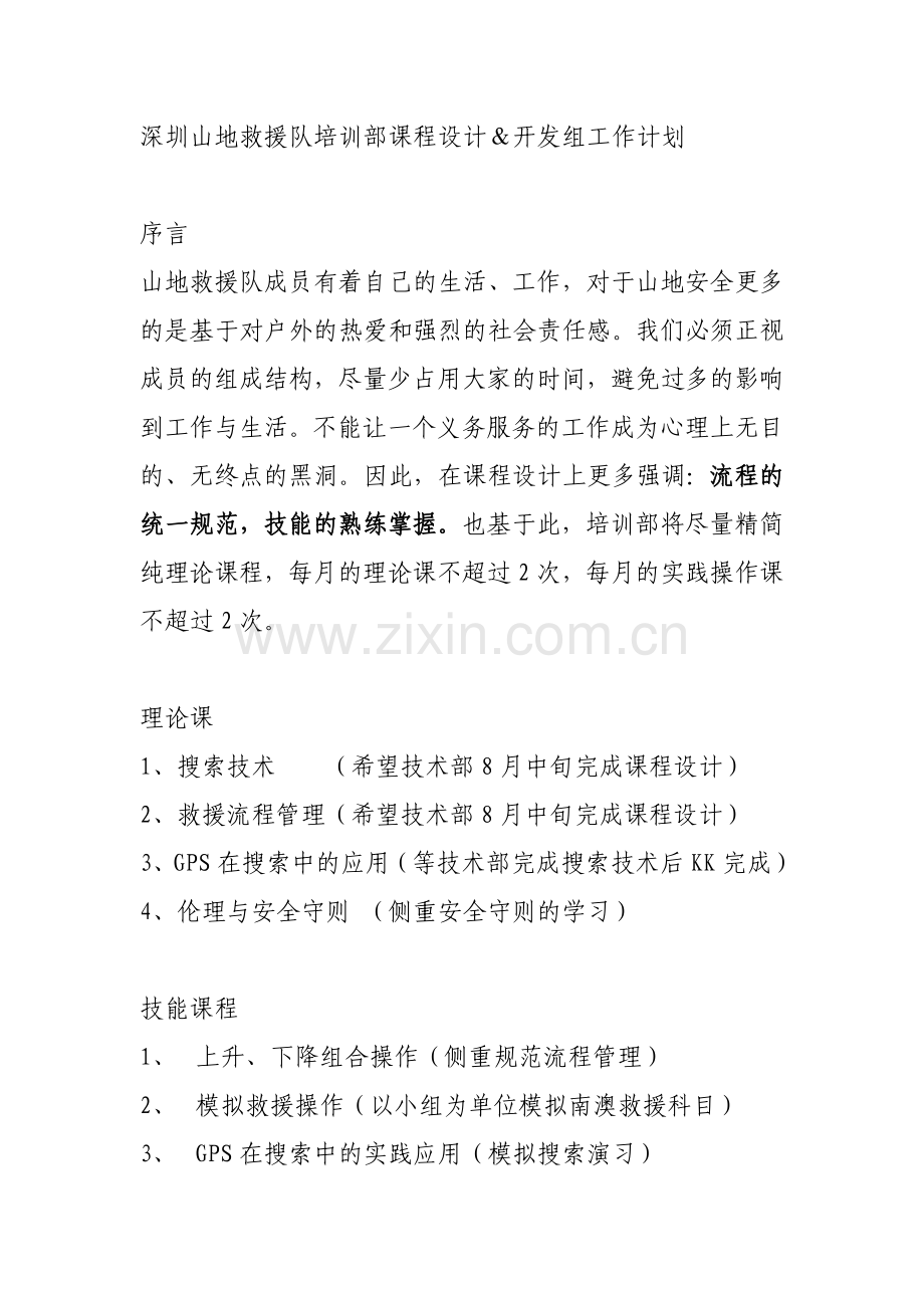 深圳山地救援队培训部课程设计.doc_第1页