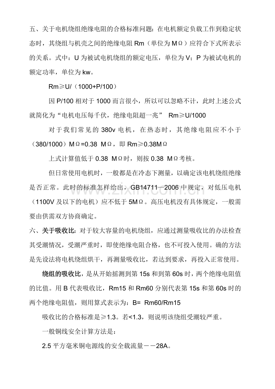 教你如何绝缘电阻测试.doc_第2页