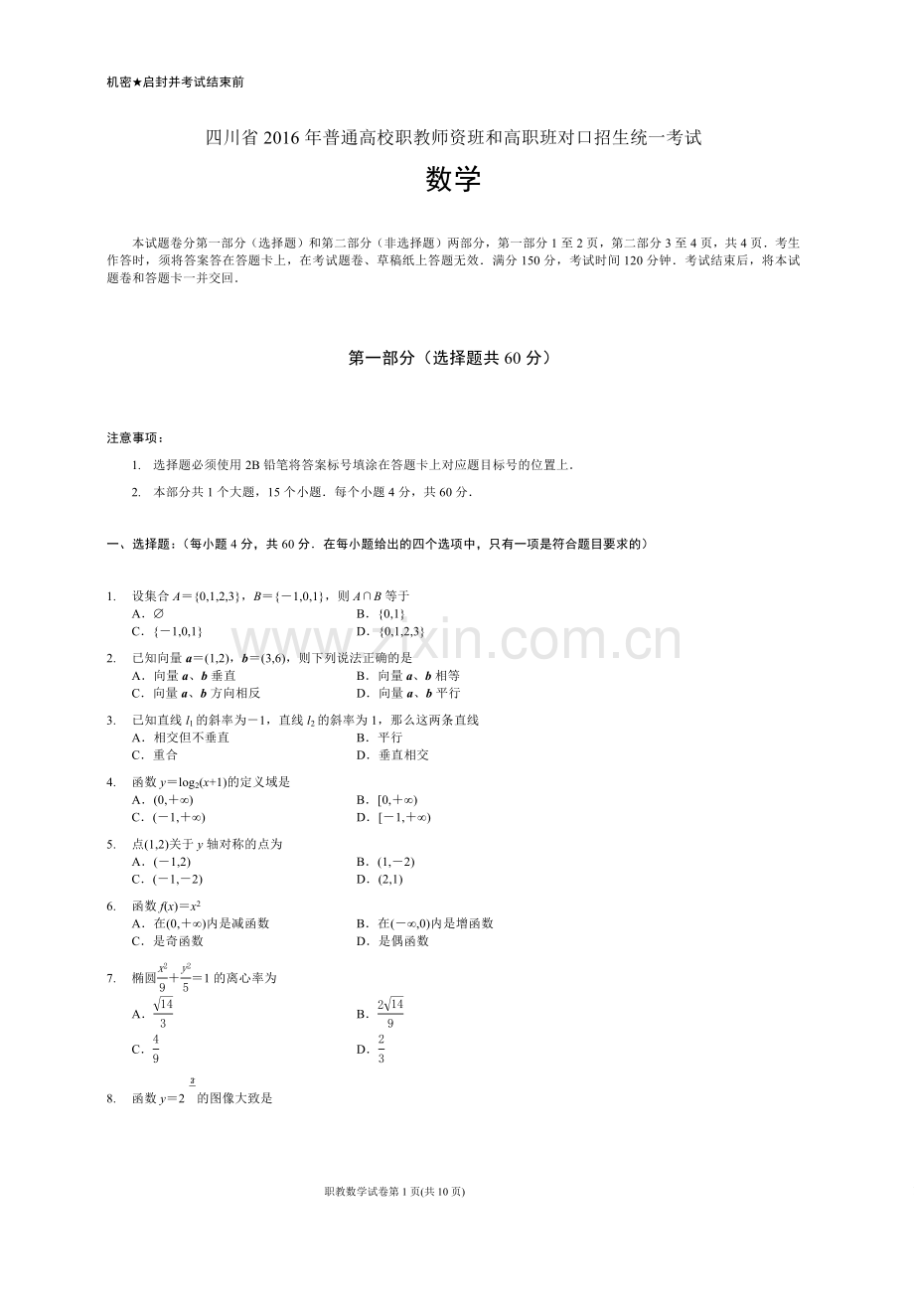 四川省2016年对口高职升学考试数学试题.doc_第1页