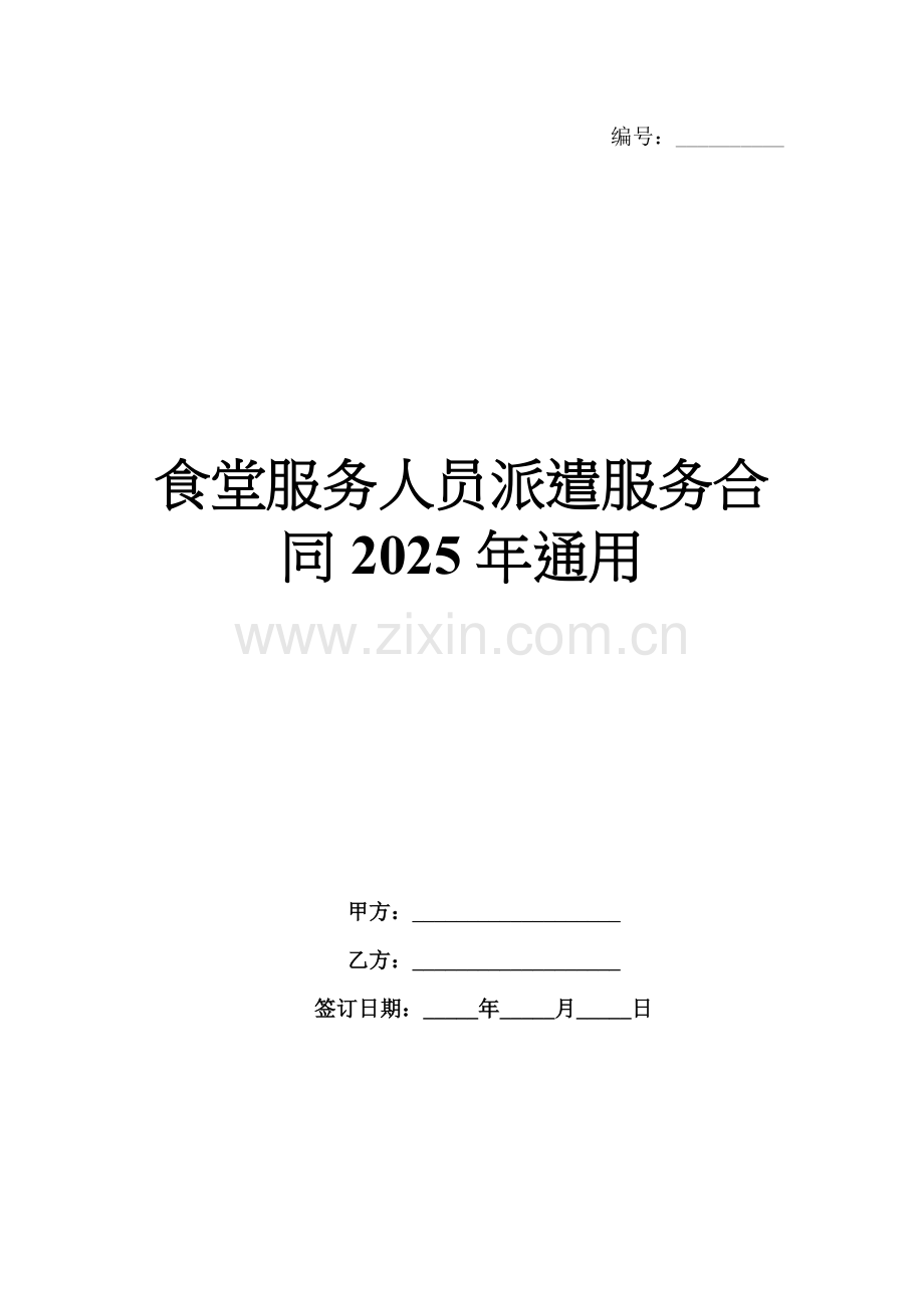 食堂服务人员派遣服务合同2025年通用.docx_第1页
