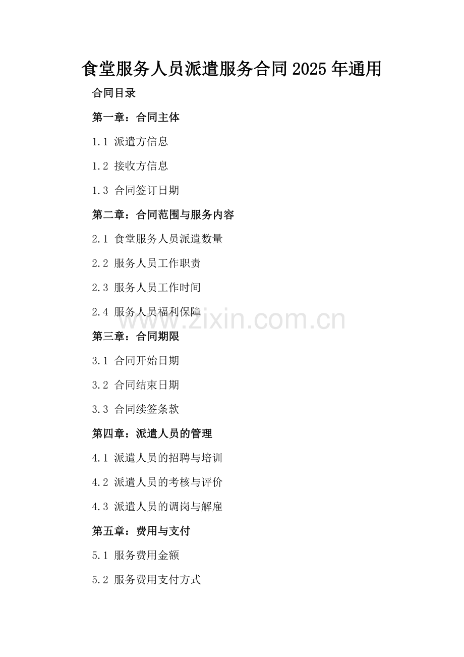 食堂服务人员派遣服务合同2025年通用.docx_第2页