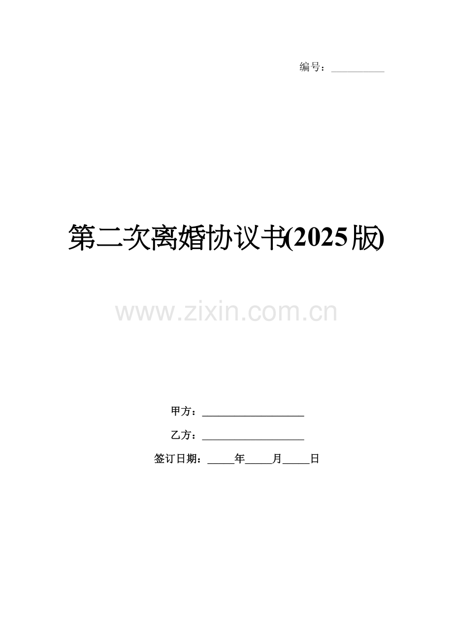 第二次离婚协议书(2025版).docx_第1页