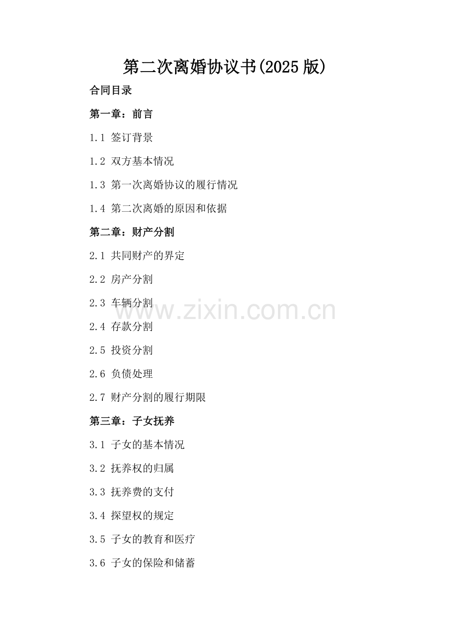 第二次离婚协议书(2025版).docx_第2页