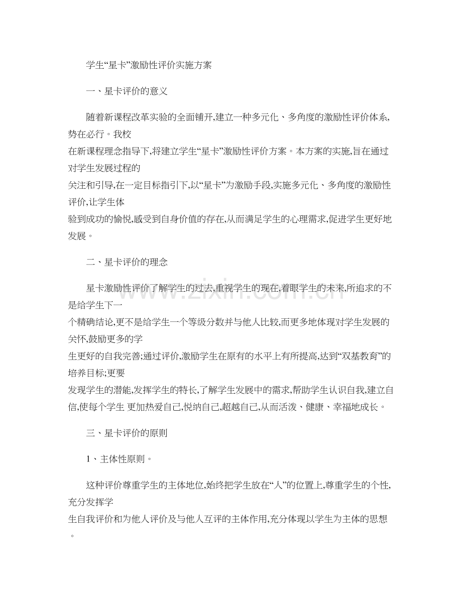 学生“星卡”激励性评价实施方案.doc_第1页