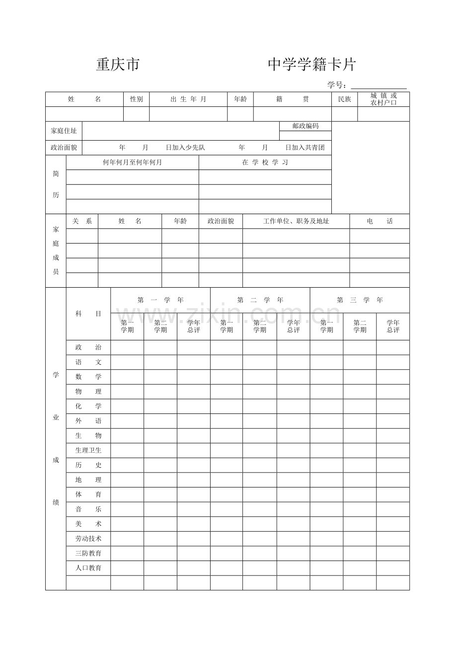 重庆市中学学籍卡片.doc_第1页