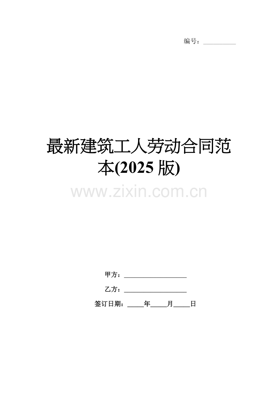 建筑工人劳动合同范本(2025版).docx_第1页