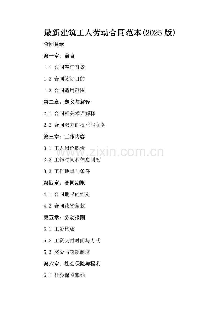建筑工人劳动合同范本(2025版).docx_第2页