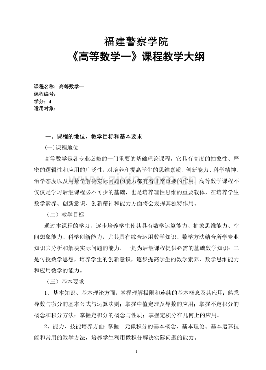 同济大学高等数学上第七版教学大纲(64学时).doc_第1页