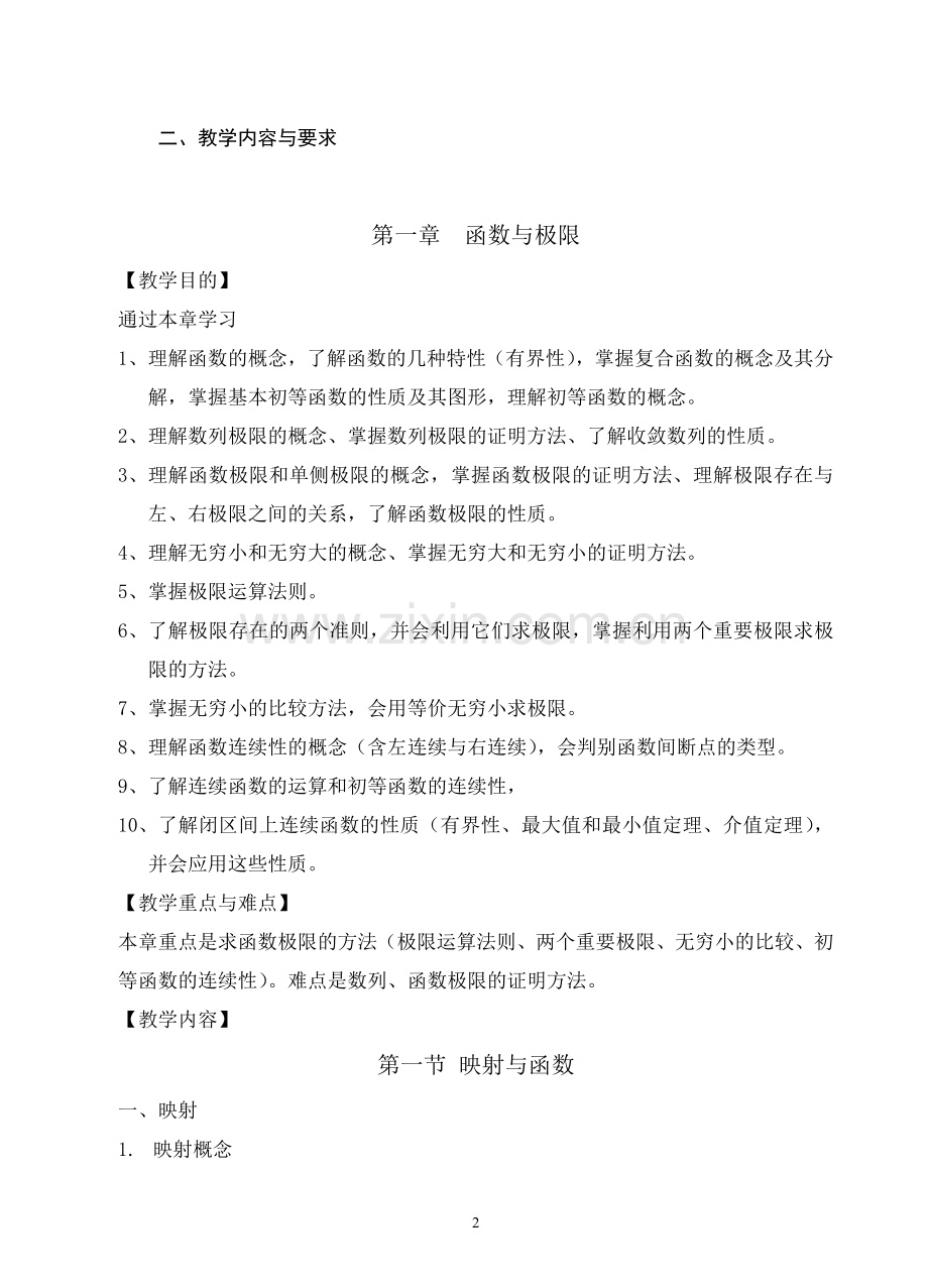 同济大学高等数学上第七版教学大纲(64学时).doc_第2页